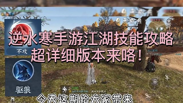 【逆水寒手游】超全江湖技能攻略来咯！