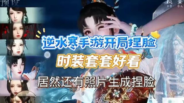 【逆水寒手游】人物捏脸时装搭配初入萌新看一下效果~