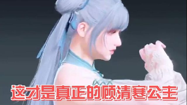【逆水寒手游】这才是真正的顾清寒公主！