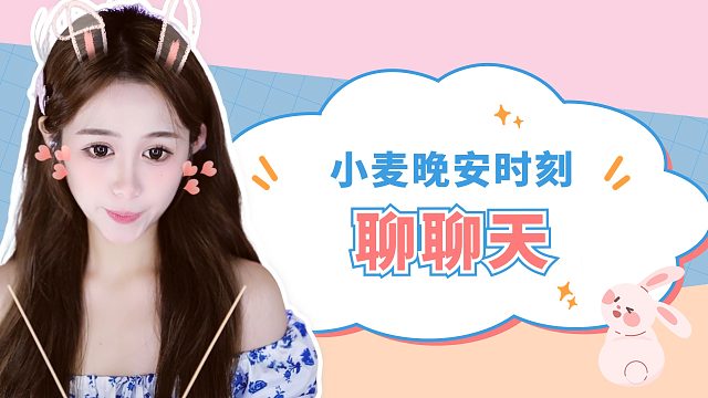 【小麦】聊聊天