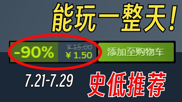 一玩就是一整天！不到30元的精致独立游戏【Steam史低游戏推荐】7.21-7.29