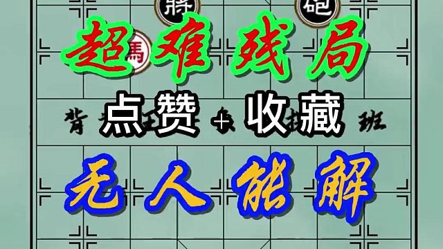 背谱王子【象棋】：超难残局，五人能解