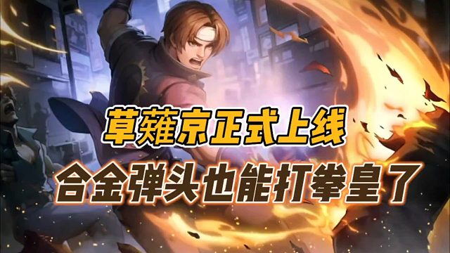 草薙京正式上线，合金弹头也能打拳皇了！