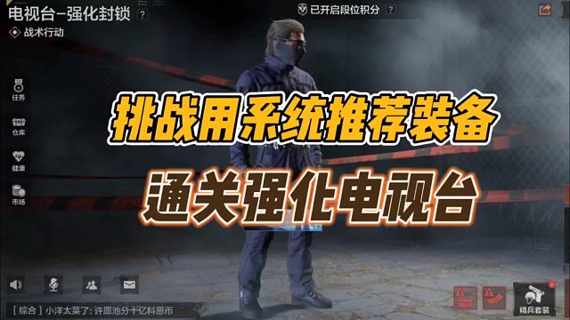 暗区突围：挑战用系统推荐装备，通关强化电视台！