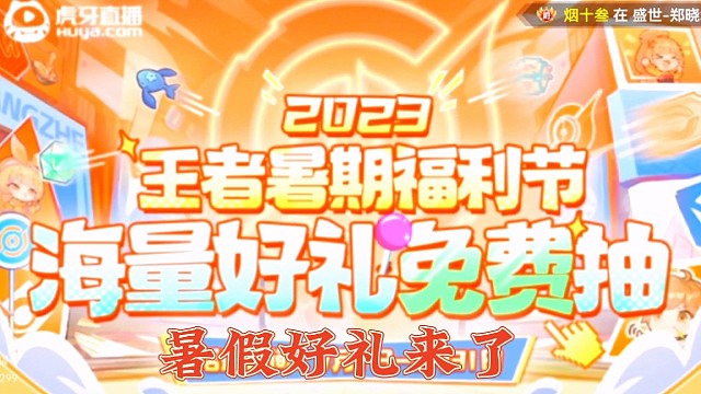 王者暑假免费领好礼