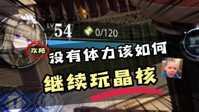 新人玩晶核没有体力该怎么办？