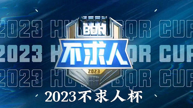 2023不求人杯今日赛程速览