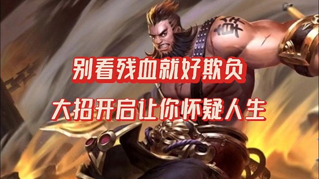 别小看残血！我的绝地反击，让你措手不及！