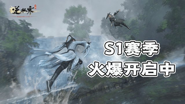 2023必不可错失的大作！逆水寒手游S1火热进行中