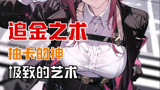 星穹鐵道-追金之術(shù)-1.2版本最新歐皇-極致的藝術(shù)！