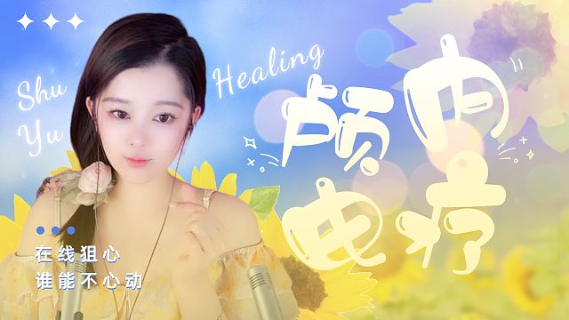 【书玉】颅内电疗-在线狙击