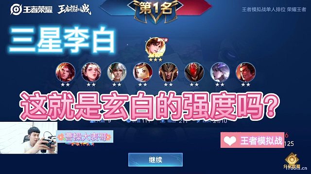 王者模拟战：玄白恐怖如斯