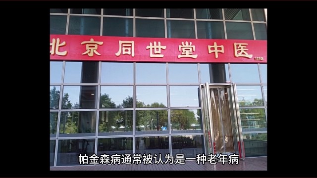 帕金森只有老人会得吗？