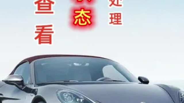 车辆状态违法未处理是什么意思！车辆是否被查封、违法、盗抢、锁定、逾期等异常状态怎么查询?方法来了