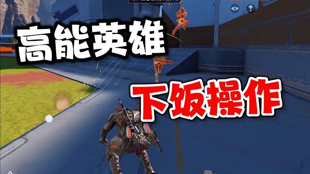 高能英雄：分散的小队每人实力都强！不过……下饭