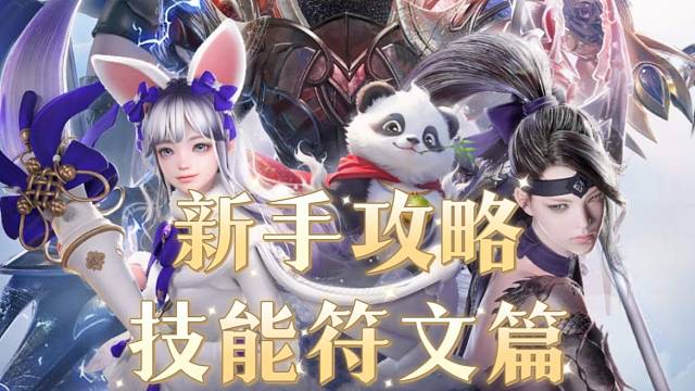 命运方舟新手攻略——技能符文篇