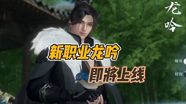 新职业龙吟即将上线!