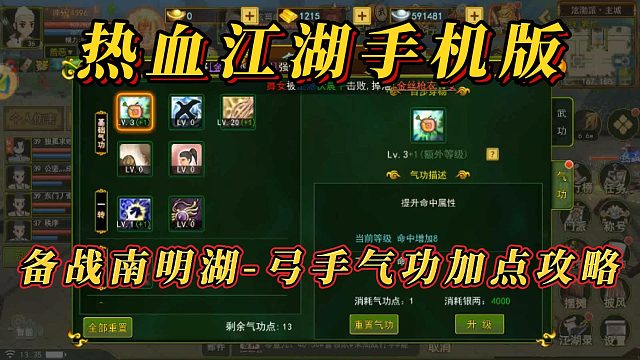 热血江湖手机版：备战南明湖，弓手气功加点！