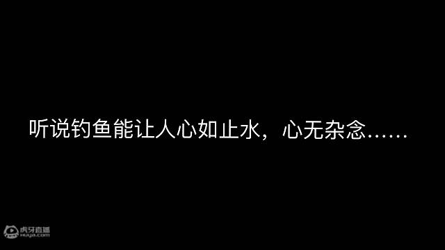 听说钓鱼能让人心如止水，心无杂念…？？不存在的。