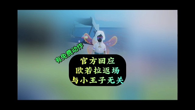 欧若拉返场，围巾斗也会回归？官方回应来了