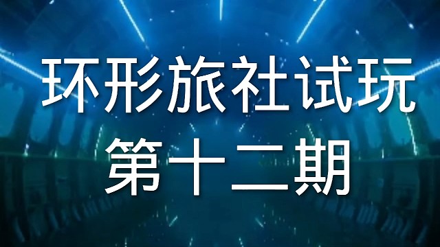 环形旅社塔防游戏试玩第十二期
太水了吧！！！