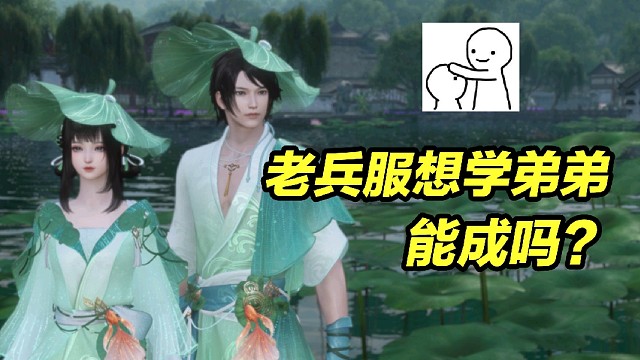 逆水寒手游让5000万人每人随手充6块，逆水寒端游想学弟弟行的通吗