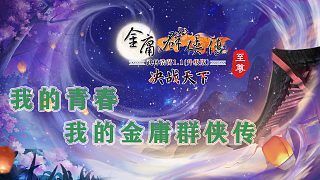 【金庸群俠傳OL】致青春系列視頻-108天關(guān)洪七公