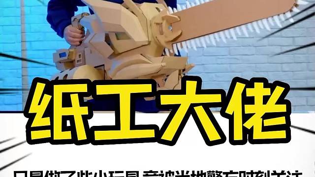 用纸板也能打招出这么多离谱的作品，下次满级人类进化能不能带上我#手工达人#纸工#diy