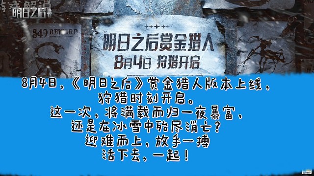明日之后98月4日赏金猎人版本上线