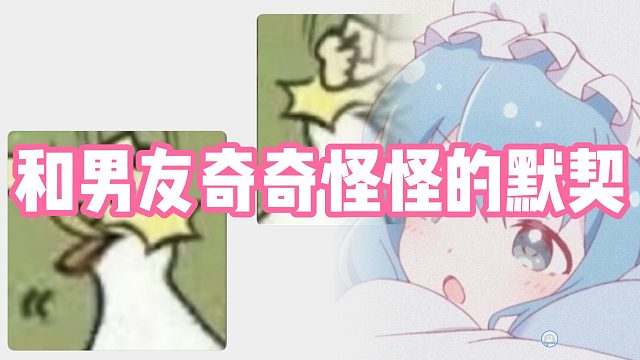 和男友奇奇怪怪的默契