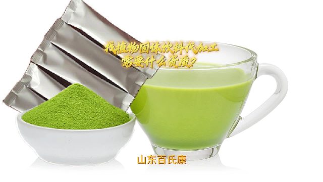 找植物固体饮料代加工需要什么资质？