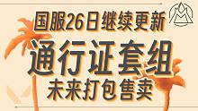 國服26日更新~未來通行證皮打包賣？【無畏契約資訊】