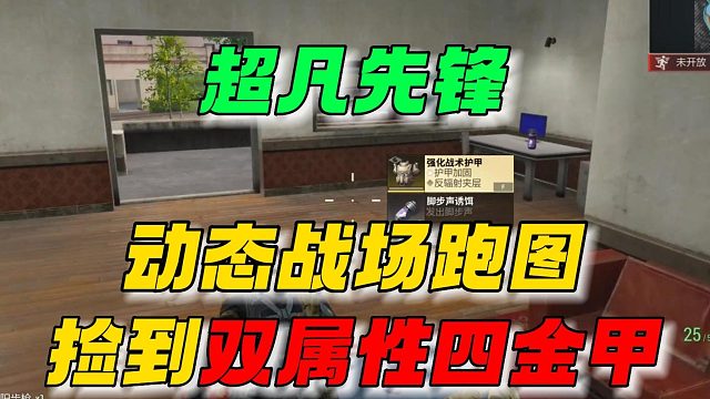 超凡先锋：动态战场捡到双属性四级金甲！