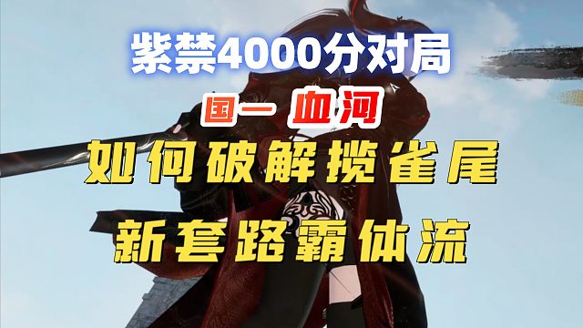 【逆水寒手游】新套路“霸体流”破解揽雀尾，紫荆4000分对局