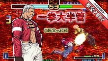 拳皇2002风云：老肖的七枷社开启疯狗模式，连秀岩浆拳杀死比赛