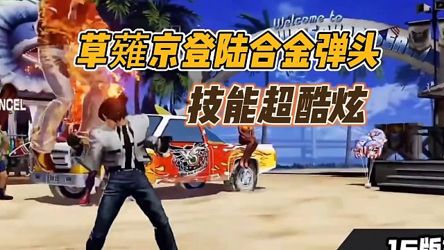 草薙京登陆合金弹头，技能超酷炫！