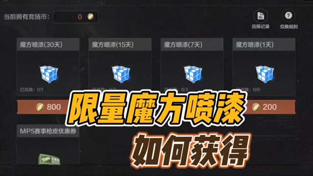 暗区突围：限量魔方喷漆，如何获得？