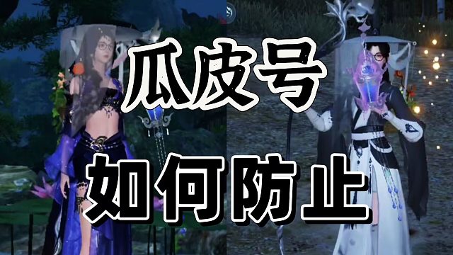 逆水寒手游：瓜皮号的一些细节防止，抗干