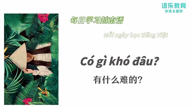 南宁语乐教育（原韩成教育）越南语培训每日一句