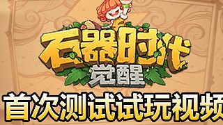 騰訊正版《石器時代：覺醒》經(jīng)典場景對比視頻，哪一幀是你的回憶？