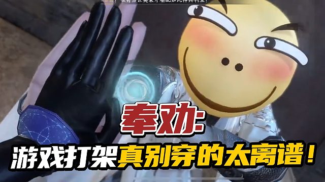 游戏打架真别穿的太离谱！否则连敌人怎么死的都不知道