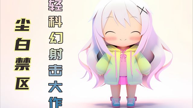 新游《尘白禁区》体验感还不错，喜欢二次元的玩家不妨来试试！