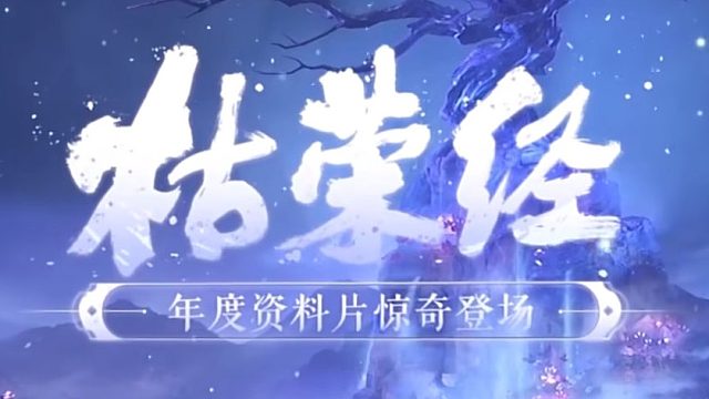 《一梦江湖》2.0年度重磅资料片“枯荣经”震撼上线！