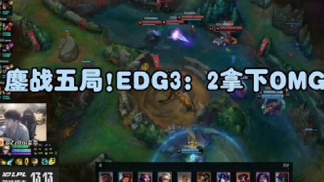 鏖战五局!EDG3：2拿下OMG晋级!