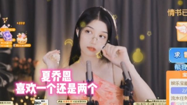 【夏乔恩】喜欢一个还是两个