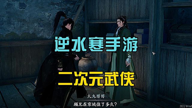 逆水寒手游：一款二次元手游，结合武侠元素，玩家认可度高