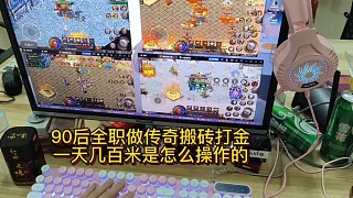 傳奇打金搬磚一天穩(wěn)收幾百米，官方自帶交易平臺(tái)，出貨收貨簡單方便，三關(guān)互通