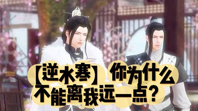 【逆水寒】你为什么不能离我远一点？