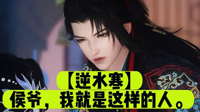 【逆水寒】侯爷，我就是这样的人。