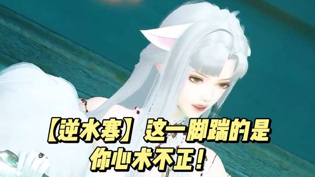 【逆水寒】这一脚踹的是你心术不正！